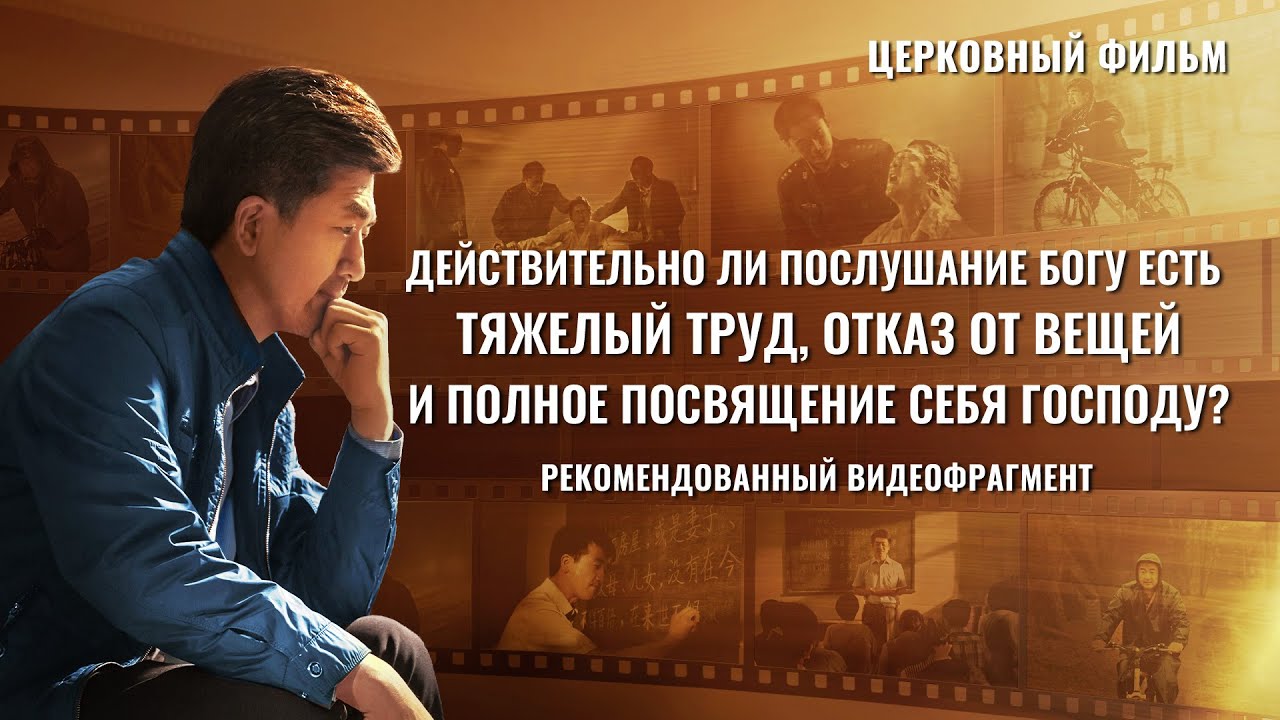 Христианский фильм «Крещение огнем»: Действительно ли послушание Богу есть тяжелый труд, отказ от вещей и полное посвящение себя Господу? (фрагмент 1/2)