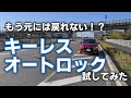 【MAZDA2】ドアロックに鍵はいらない！？キーレスオートロックを試してみた。