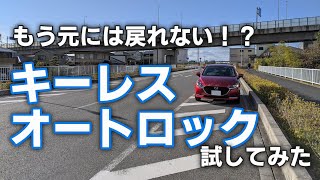 【MAZDA2】ドアロックに鍵はいらない！？キーレスオートロックを試してみた。