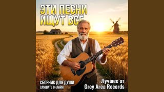 Танцуй пока моложе - Grey Area Records