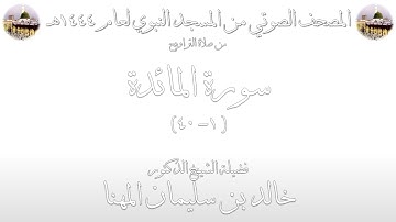 03 - سورة المائدة [ 1 - 40 ] - تراويح المسجد النبوي 1444 | بصوت فضيلة الشيخ خالد المهنا