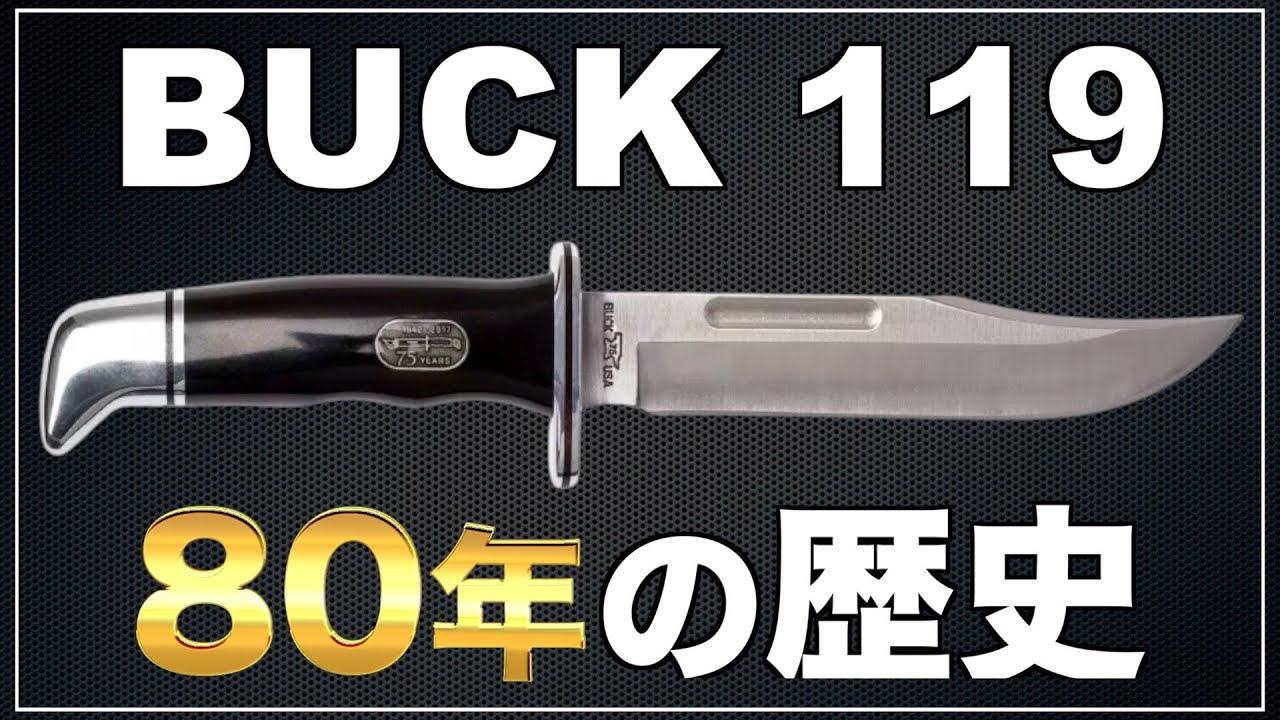 【Buckナイフ119】80年の歴史と進化の軌跡を振り返る