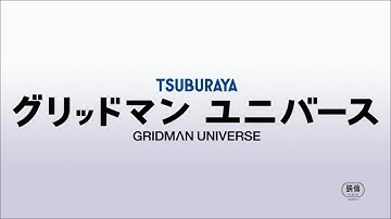 【MAD/AMV】グリッドマンユニバース「uni-verse」