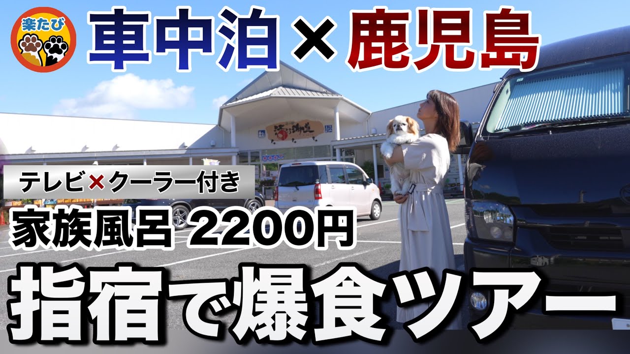 【真夏の車中泊7連泊】1時間2200円！豪華家族風呂と鹿児島黒豚グルメ旅🚐唐船峡の流しそうめんも！#車中泊  #楽ちゃんねる