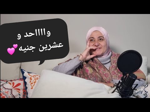 بودكاست كلام فى الأمومة ٨ واحد و عشرين جنيه