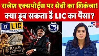 Famous Rajesh Exports SEBI Case: राजेश एक्सपोर्ट्स पर सेबी का शिकंजा! क्या डूब सकता है LIC का पैसा? | Share Profile