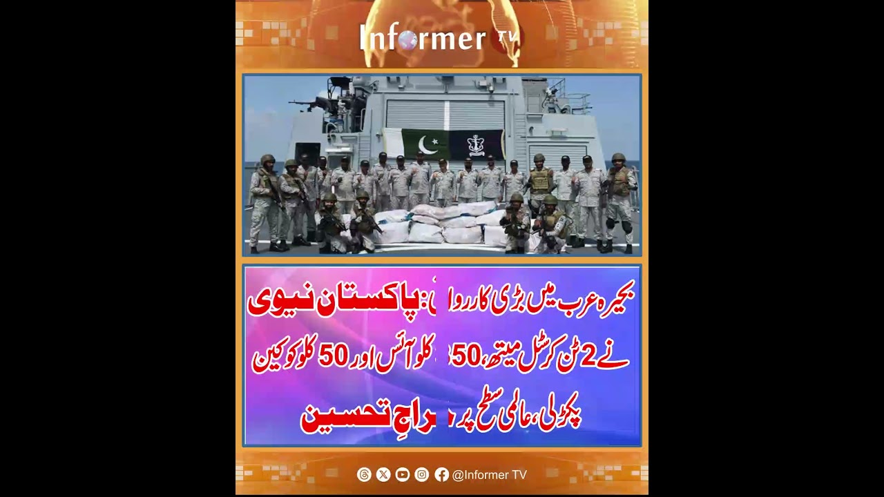 Pakistan Navy operation | Pakistan defense news | Arabian Sea drug bust | Pak Army | Informer TV