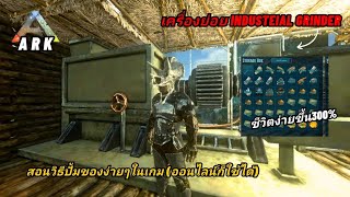 Ark Mobile สอนวิธีปั้มของเเบบเดือดๆ!! ไม่ต้องง้อGod Mode |Industrial grinder