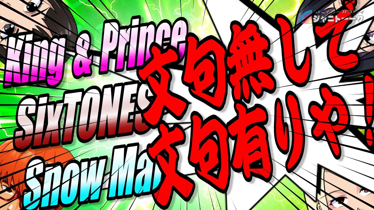 740 King PrinceSixTONESSnow Manについて前編 YouTube