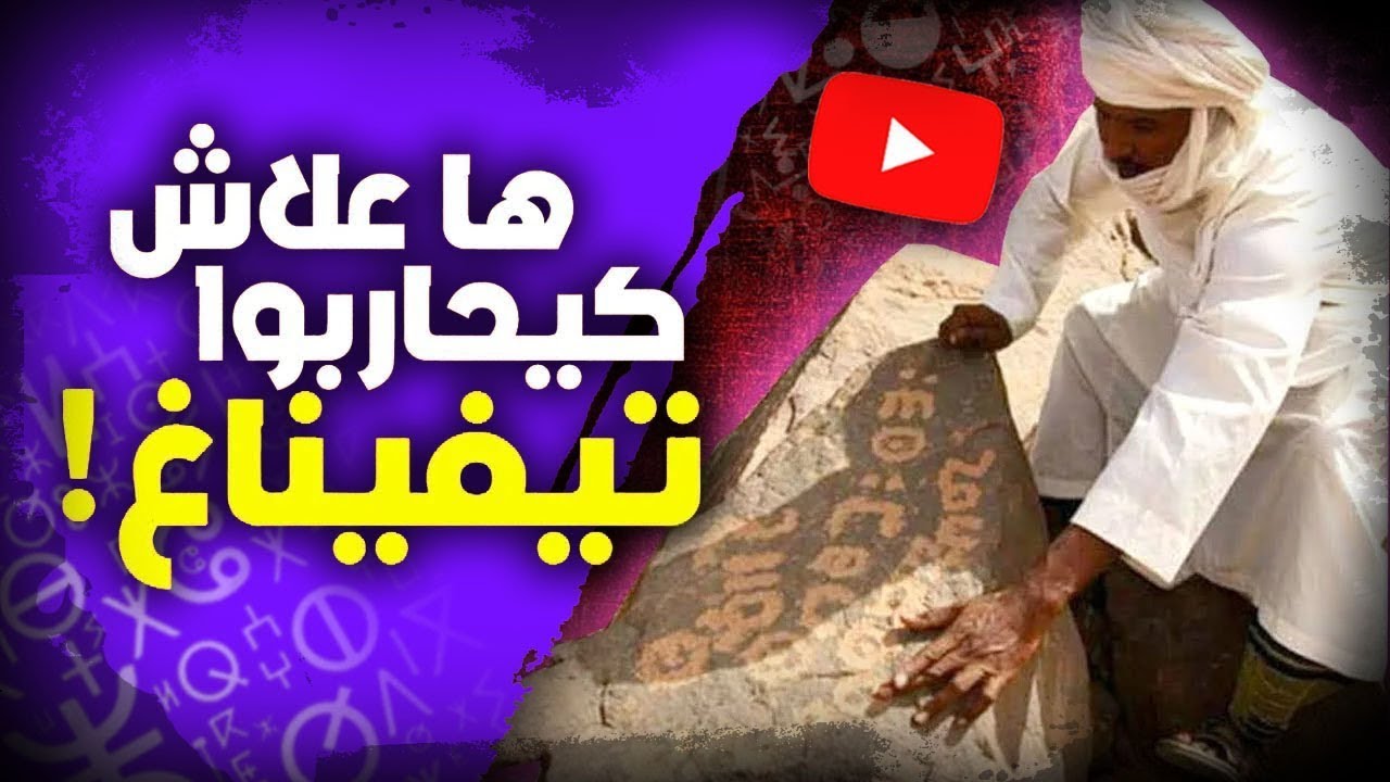 حرف تيفيناغ الأمازيغي .. لهذا السبب يحاربونه!
