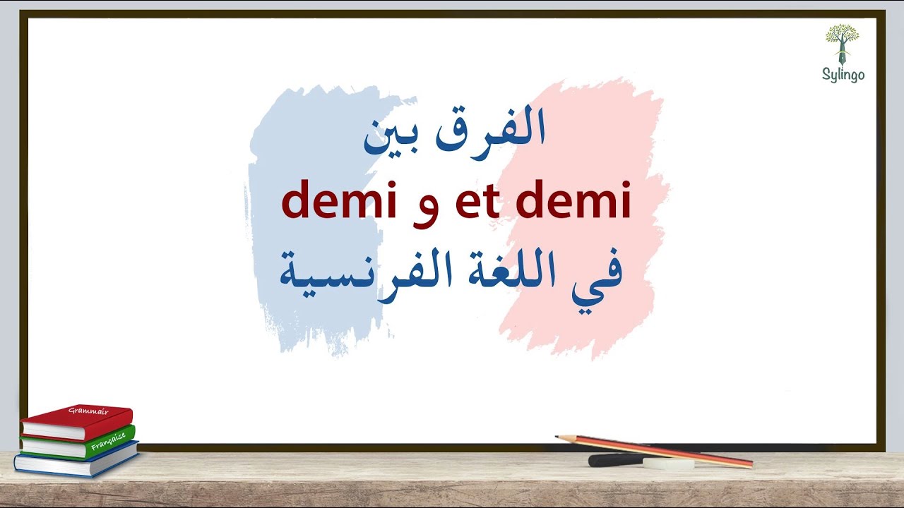 الفرق بين et demi و demi في اللغة الفرنسية