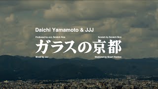 Daichi Yamamoto & JJJ - ガラスの京都 Official Music Video