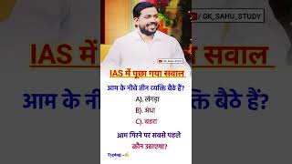 ias interview questions interasting gk Questions #upsc shorts ias #ips gk #upsc #motivation