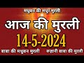 Aaj ki murli 14 may  avyakt murli  shiv baba ki murli  ruhani baba ki murli  todays murli