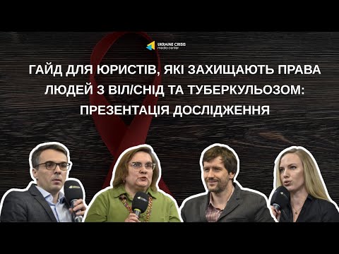 Гайд для юристів, які захищають права людей з ВІЛ/СНІД та туберкульозом: презентація дослідження