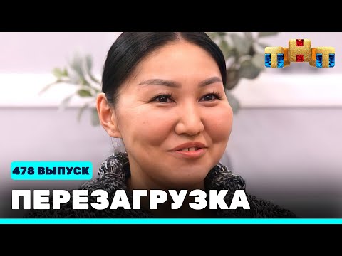 Перезагрузка: 478 выпуск