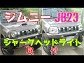 スズキ ジムニー（JB23）のヘッドライトをシャークヘッドライトにカスタムしてみた
