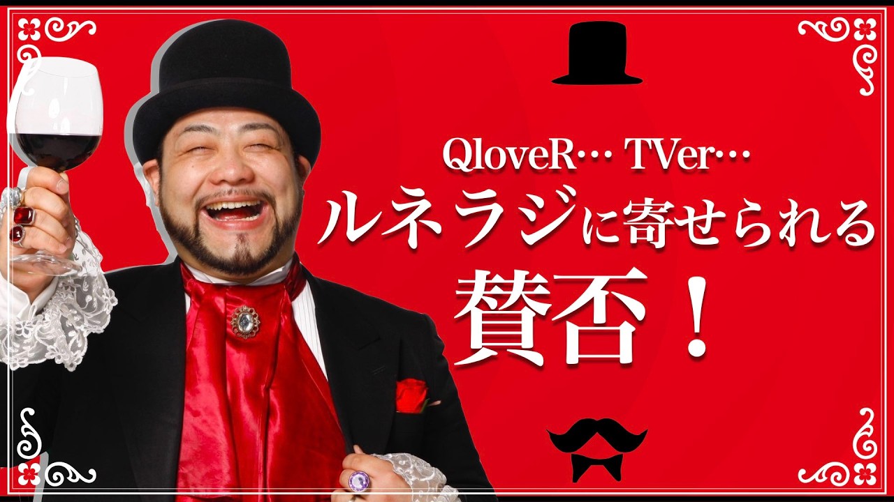 【ガチ】QloveR…TVer… ルネラジに寄せられる賛否！【フリートーク】