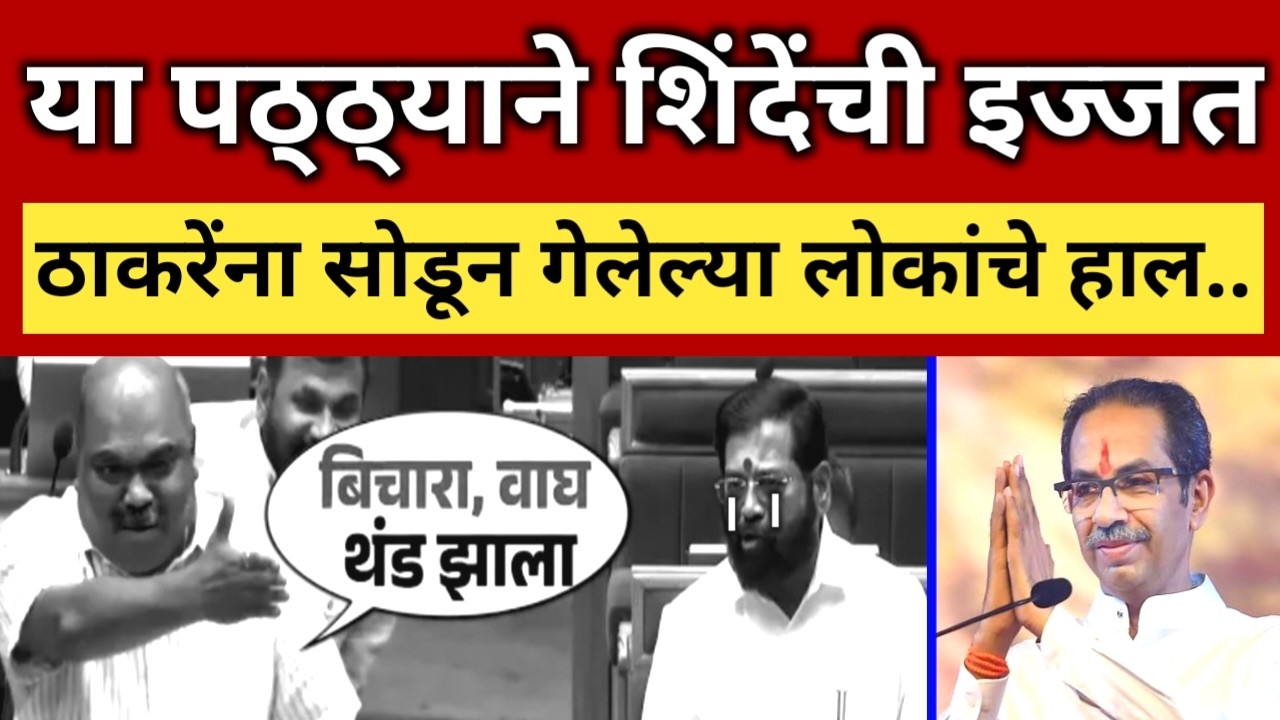 ठाकरेंच्या पठ्ठ्याने सभागृहात शिंदेंच्या इज्जतीचा पालापाचोळा केला, तुफान राडा.. Thackeray vs Shinde