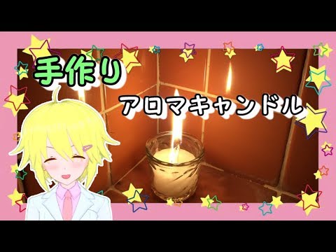 【DIY】アロマキャンドルを手作りしてみる【女子力!?】