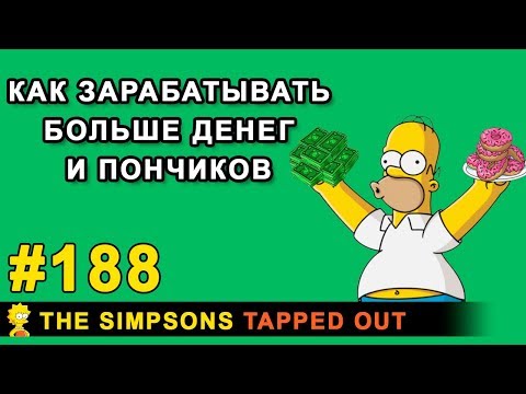 Как зарабатывать больше денег и пончиков / The Simpsons Tapped Out
