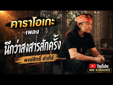 นึกว่าสงสารสักครั้ง คาราโอเกะ - พงษ์สิทธิ์ คำภีร์