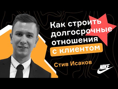 Стив Исаков. Как строить долгосрочные отношения с клиентом