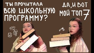 я прочитала всю школьную программу и вот мой топ 7!