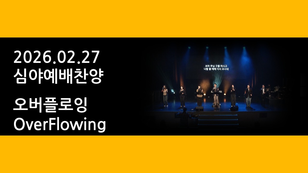 260227 심야예배찬양 - 오버플로잉