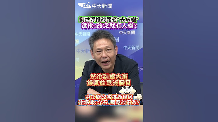 劉世芳推改路名"去威權" 遭批:改完就有人權? 中正路改名挨轟擾民 謝寒冰:介石.周泰改不改? #shorts