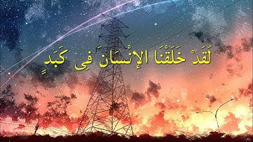 (۹۰) ترجمه تصویری سوره مبارکه بلد