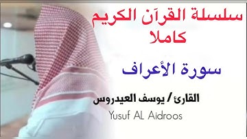 يوسف العيدروس Youssef Al-Aidarous سورة الاعراف كاملة جودة عالية  #يوسف_العيدروس