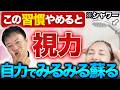 【なぜ報道されない】今すぐやめて!良かれと思ってやっている「失明に繋がる目のNG習慣」5選とは(視力低下、老眼)
