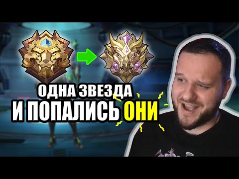 Видео: ОСТАЛАСЬ ОДНА ЗВЕЗДА ДО МИФИКА И ПОПАЛИСЬ ОНИ MOBILE LEGENDS [ДИЧЬ НА СТРИМЕ]