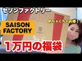 【セゾンファクトリー1万円福袋】いやぁ～お得！！いやぁ～楽しい！！出るわ出るわ大豊作【福袋2022】福袋販売情報有