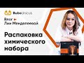 Распаковка химического набора "Огненная метель" | ХИМИЯ ЕГЭ | Лия Менделеева