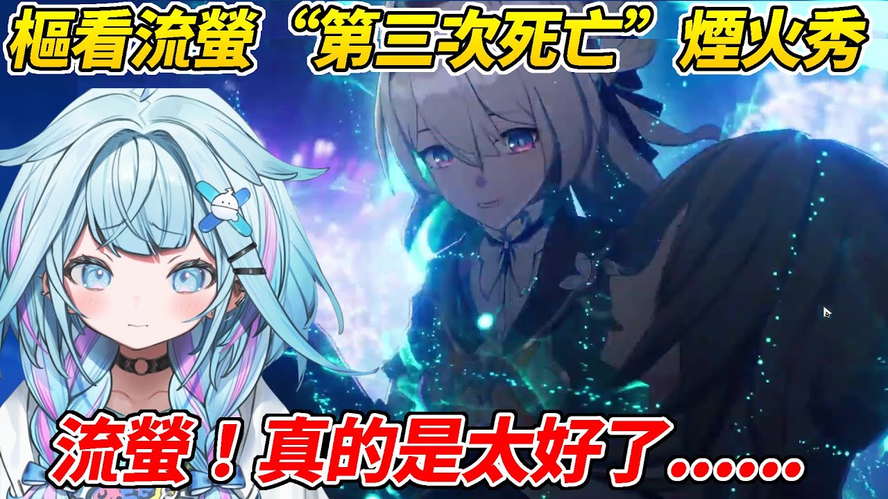 樞看流螢「第三次死亡」煙火秀劇情被嚇得半死ww【水宮樞／水宮枢】【ホロライブ切り抜き】【HOLOLIVE中文】