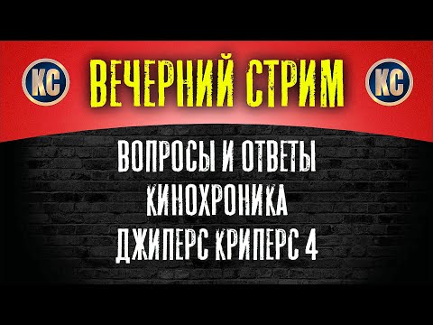 ВЕЧЕРНИЙ СТРИМ с КС : Вопросы и Ответы, КИНОХРОНИКА и ПРЕДПОКАЗ фильма Джиперс Криперс: Возрожденный