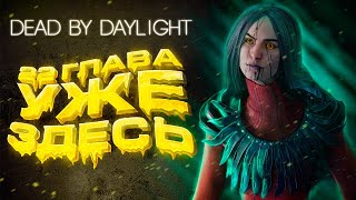 Dead by Daylight — 22 ГЛАВА: ИСТОРИЯ ХУДОЖНИЦЫ И ПРОКАЧКА НА 1 МИЛЛИОН ОЧКОВ!