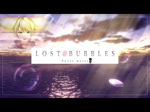 【LOST BUBBLES】摩擦なんていらないわ【白織玖衣】