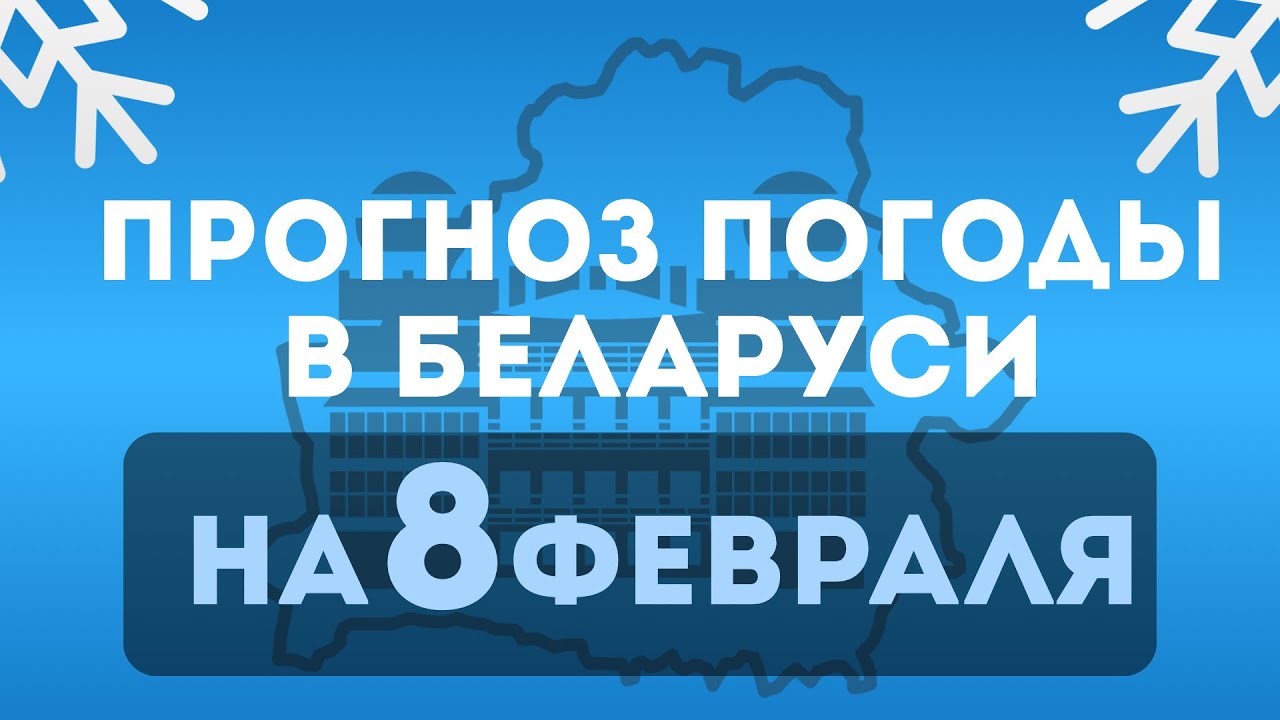 Прогноз погоды по Беларуси на 8 февраля 
