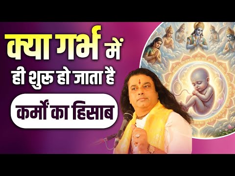 क्या गर्भ में भोगना पड़ता है पिछले जन्म के कर्मों का फल! #shrimanushrijimaharaj #spirituality #upay