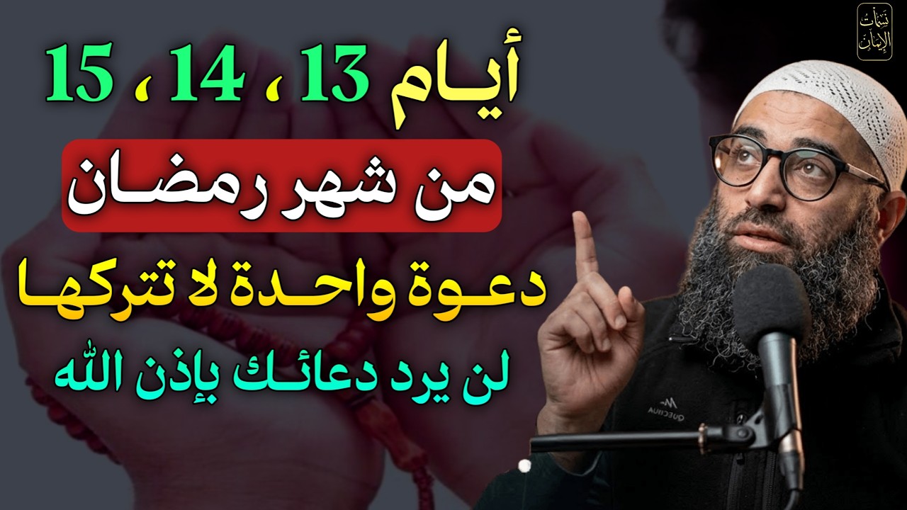 أيام 13، 14، 15 من شهر رمضان دعوة واحدة لا تتركها لن يرد دعائك بإذن الله..