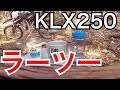 【KLX250】 ラーメンツーリング
