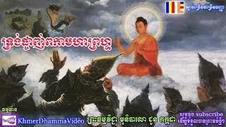 ទ្រង់ផ្ចាញ់ពកាមហាព្រហ្ម - ជួន កក្កដា - Choun Kakada - Khmer Dhamma Video - [Khmer Dhamma Video]