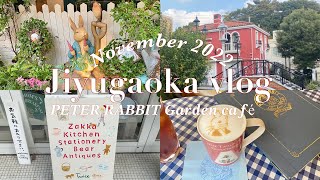 【自由が丘散歩】秋の街並みと雑貨屋巡り🍂|ピーターラビットガーデンカフェ🐰🇬🇧|ラ・ヴィータ🇮🇹|都内散歩🌿|yuruvlog