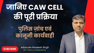 जानिए Crime Against Women Cell Delhi की पूरी प्रक्रिया -  पुलिस जांच एवं कानूनी कार्यवाही | CAW Cell