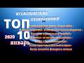 топ 100 песен - Музыкальное видео январь 2020. ИХ ИЩУТ ВСЕ. Песни нашего двора. Сборник песен #1