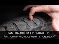 Когда пора менять шины? | Подробнее об износе автомобильных покрышек