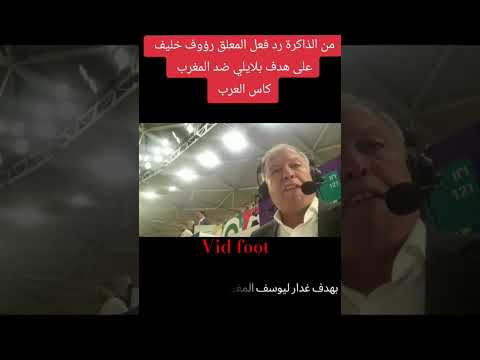 تحية لمطربنا الكبير المغربيييييي من الذاكرة تعليق رؤوف خليف في هدف المنتخب الجزائري ضد المغرب